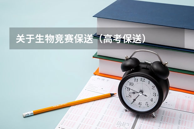 关于生物竞赛保送（高考保送）