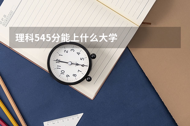 理科545分能上什么大学