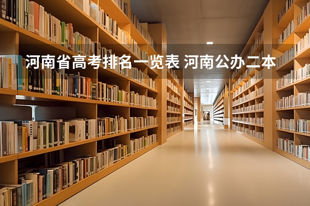 河南省高考排名一览表 河南公办二本学校排名及分数线理科