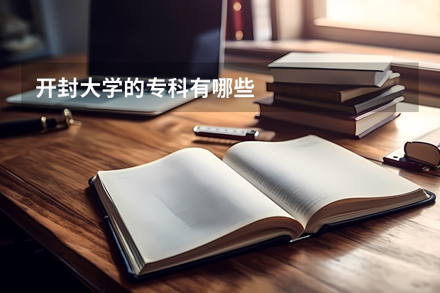 开封大学的专科有哪些