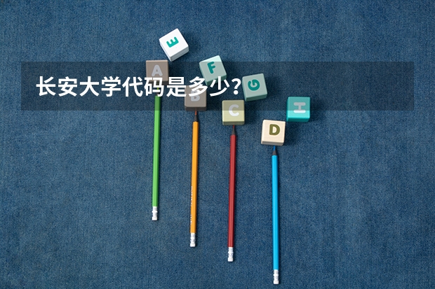 长安大学代码是多少？