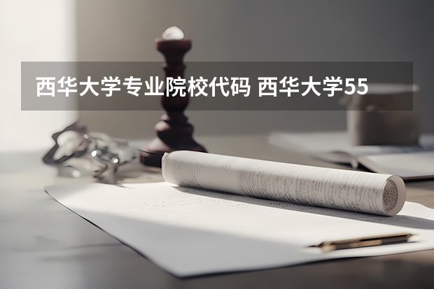 西华大学专业院校代码 西华大学5509算专科还是本科