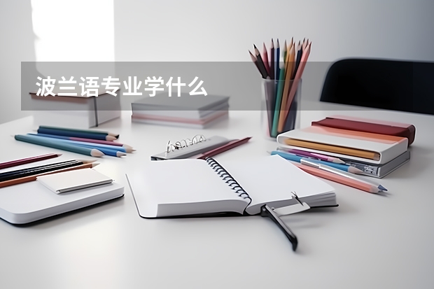 波兰语专业学什么