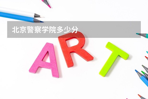 北京警察学院多少分