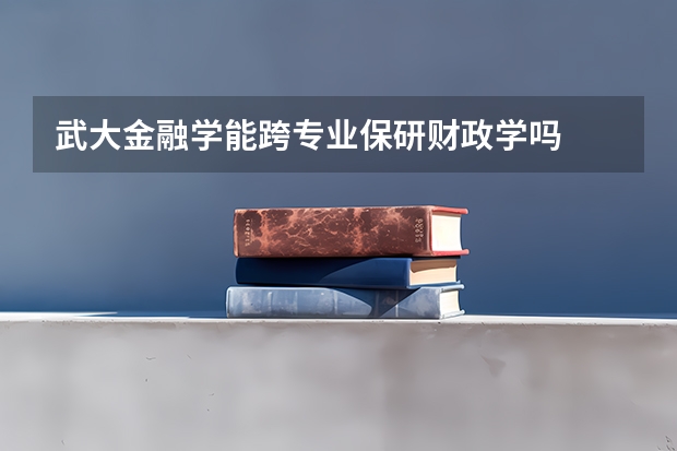 武大金融学能跨专业保研财政学吗