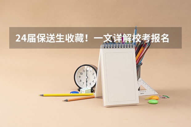 24届保送生收藏!一文详解校考报名系统及阳光高考使用流程(阳光高考网保送生名单公示时间)