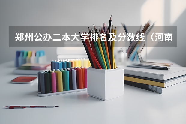 郑州公办二本大学排名及分数线（河南省内大学排名一览表及分数）