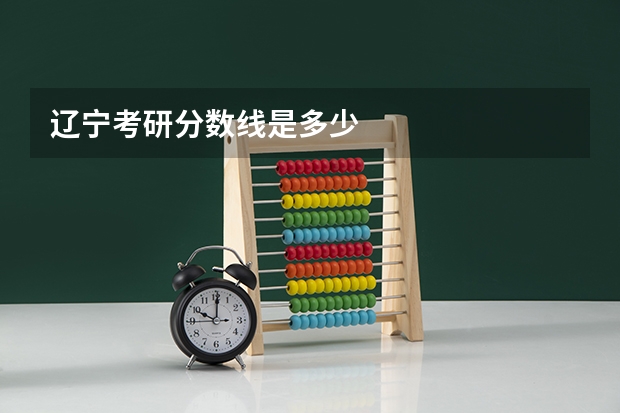 辽宁考研分数线是多少