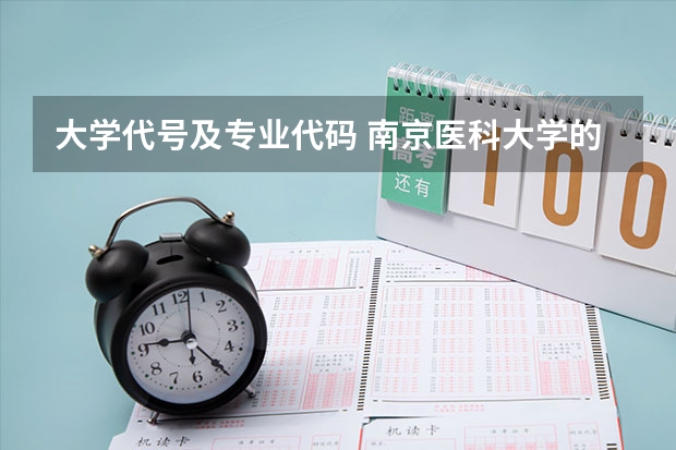 大学代号及专业代码 南京医科大学的专业的名称及代号。
