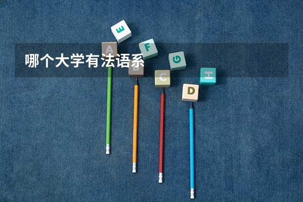 哪个大学有法语系