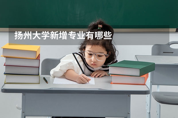 扬州大学新增专业有哪些