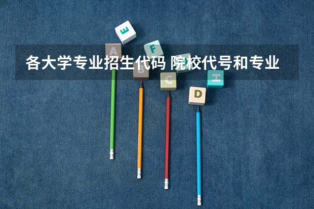 各大学专业招生代码 院校代号和专业代号