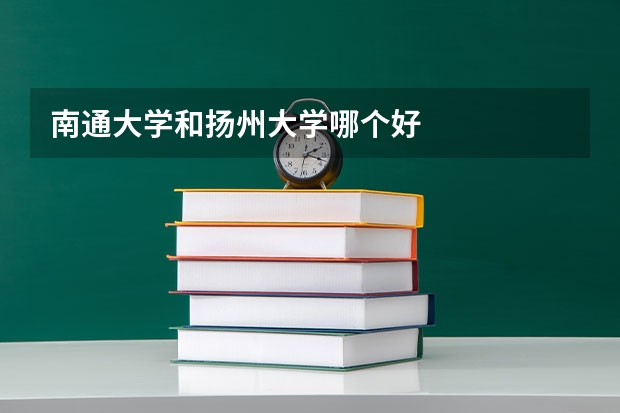 南通大学和扬州大学哪个好