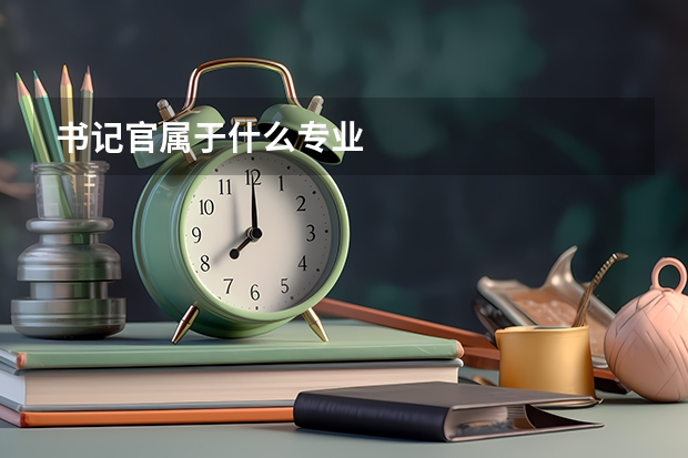 书记官属于什么专业