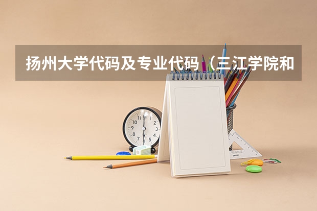 扬州大学代码及专业代码(三江学院和扬州大学的专业对比)