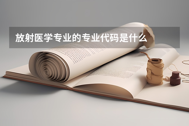 放射医学专业的专业代码是什么