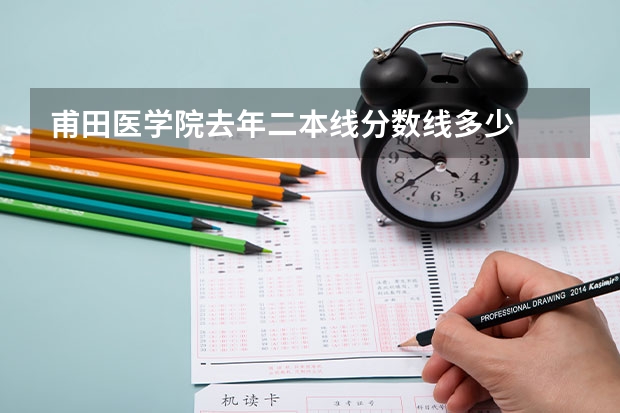 甫田医学院去年二本线分数线多少