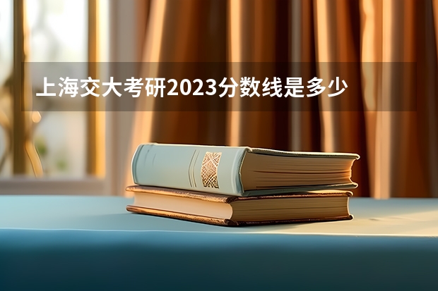上海交大考研2023分数线是多少
