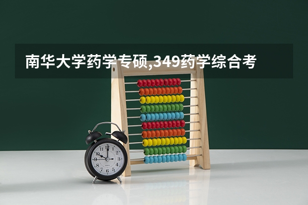 南华大学药学专硕,349药学综合考哪几科,参考书目是哪些?