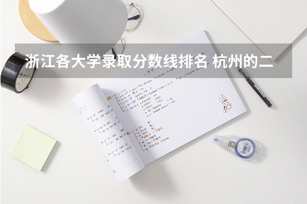 浙江各大学录取分数线排名 杭州的二本大学及其分数线