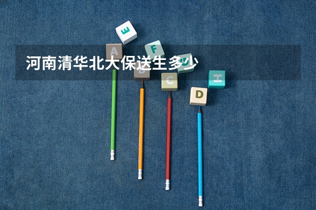 河南清华北大保送生多少