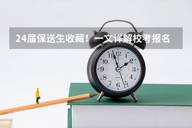 24届保送生收藏！一文详解校考报名系统及阳光高考使用流程 教育部阳光高考保送生拟录取公示