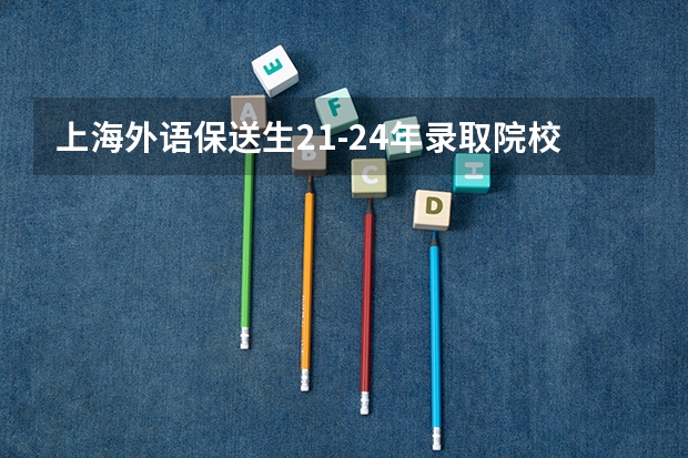 上海外语保送生21-24年录取院校与专业分析 怎样成为保送生?