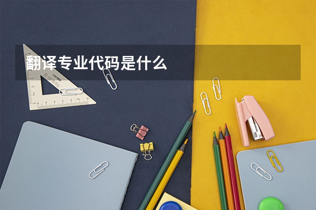 翻译专业代码是什么