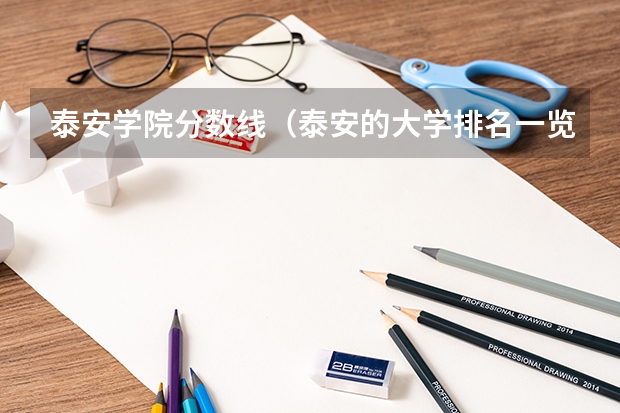 泰安学院分数线（泰安的大学排名一览表）