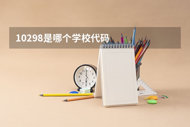 10298是哪个学校代码