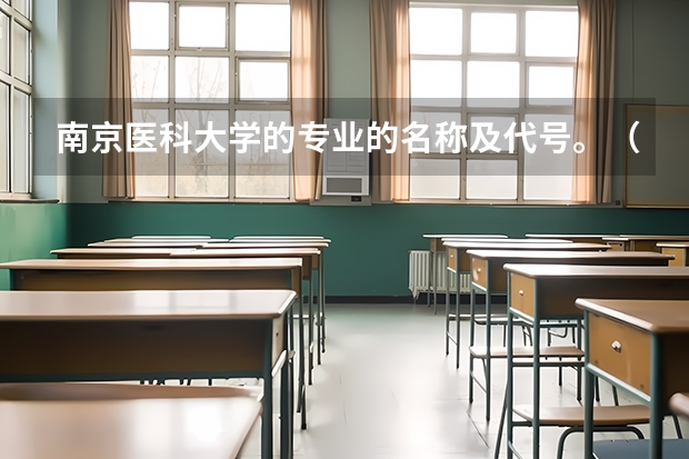 南京医科大学的专业的名称及代号。（深圳大学专业组代码）