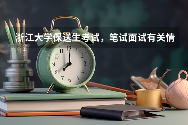 浙江大学保送生考试，笔试面试有关情况 谁是这届广东高考理科状元？