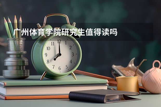 广州体育学院研究生值得读吗