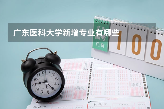广东医科大学新增专业有哪些