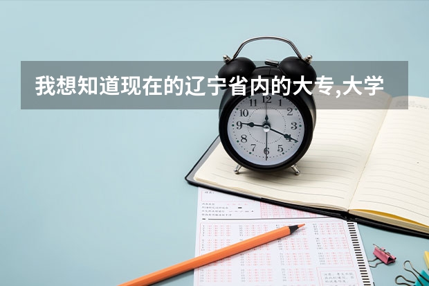 我想知道现在的辽宁省内的大专,大学有哪些?
