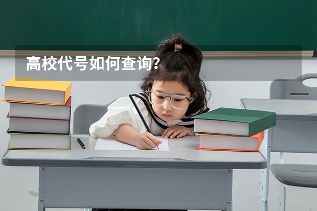 高校代号如何查询？