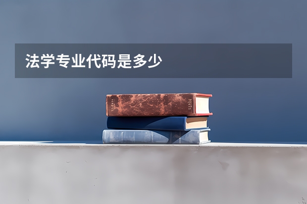 法学专业代码是多少