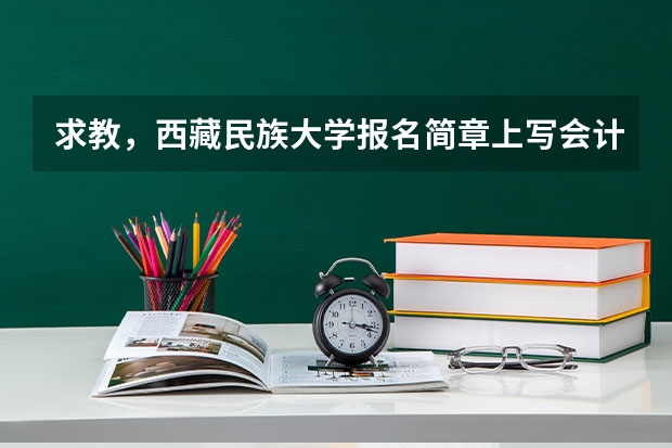 求教，西藏民族大学报名简章上写会计学，财务管理，审计才可以报名，会计电算化的可以报名会计专硕吗？