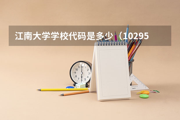 江南大学学校代码是多少（10295）