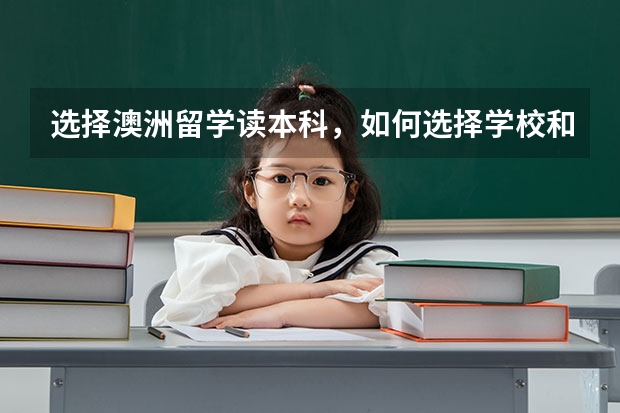 选择澳洲留学读本科,如何选择学校和专业?