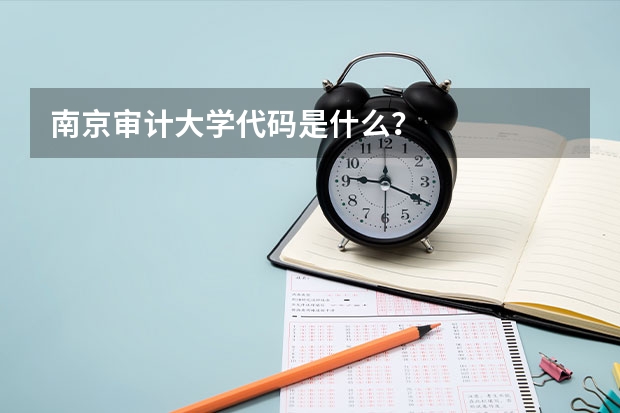 南京审计大学代码是什么？
