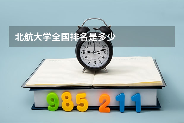北航大学全国排名是多少