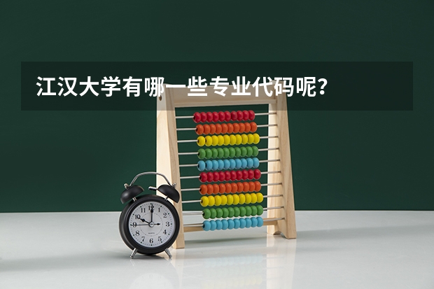 江汉大学有哪一些专业代码呢？