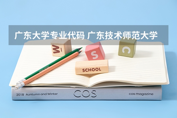 广东大学专业代码 广东技术师范大学专业代码