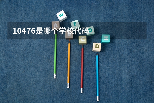 10476是哪个学校代码