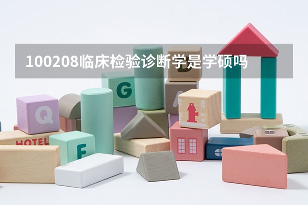 100208临床检验诊断学是学硕吗