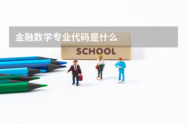 金融数学专业代码是什么