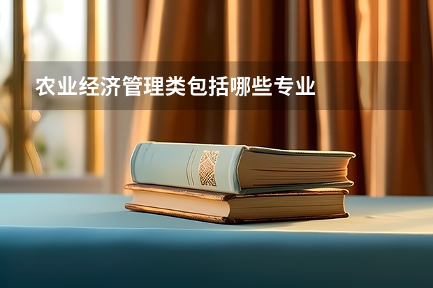 农业经济管理类包括哪些专业