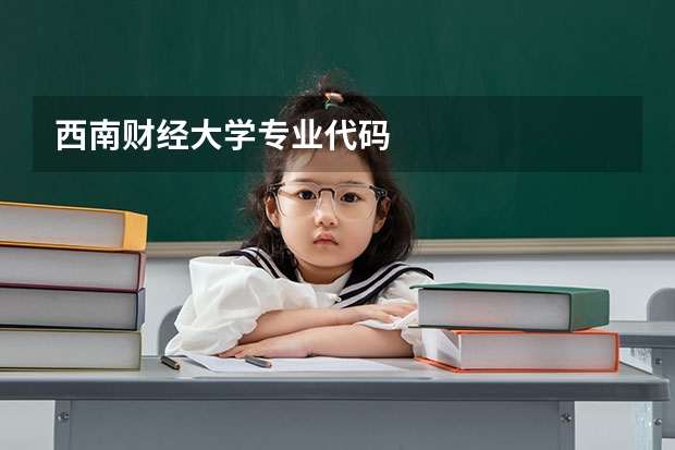 西南财经大学专业代码