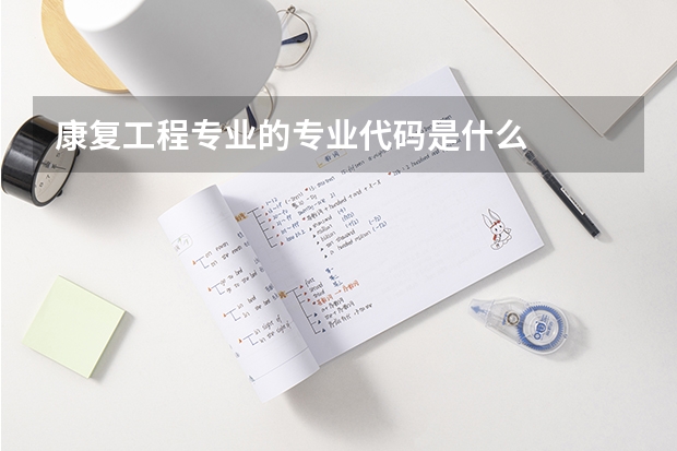 康复工程专业的专业代码是什么